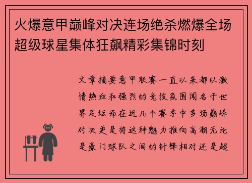火爆意甲巅峰对决连场绝杀燃爆全场超级球星集体狂飙精彩集锦时刻