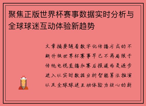 聚焦正版世界杯赛事数据实时分析与全球球迷互动体验新趋势