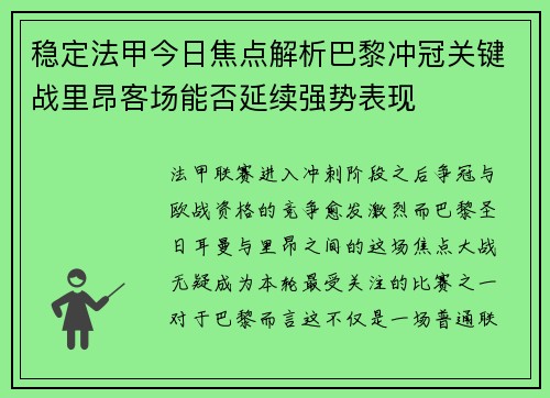 稳定法甲今日焦点解析巴黎冲冠关键战里昂客场能否延续强势表现