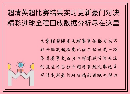 超清英超比赛结果实时更新豪门对决精彩进球全程回放数据分析尽在这里