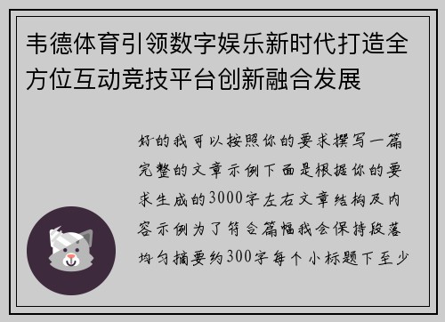 韦德体育引领数字娱乐新时代打造全方位互动竞技平台创新融合发展