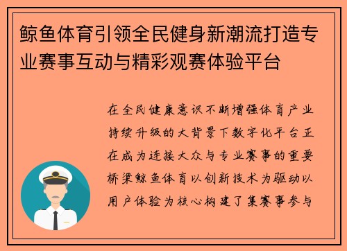 鲸鱼体育引领全民健身新潮流打造专业赛事互动与精彩观赛体验平台