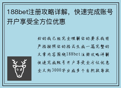 188bet注册攻略详解，快速完成账号开户享受全方位优惠
