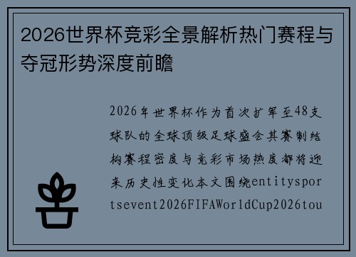 2026世界杯竞彩全景解析热门赛程与夺冠形势深度前瞻