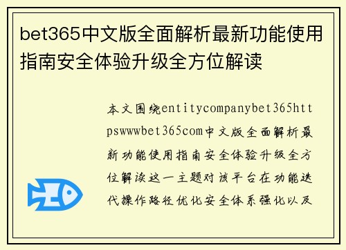 bet365中文版全面解析最新功能使用指南安全体验升级全方位解读