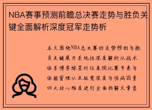 NBA赛事预测前瞻总决赛走势与胜负关键全面解析深度冠军走势析