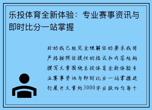 乐投体育全新体验:专业赛事资讯与即时比分一站掌握 乐投体育全新体验:专业赛事资讯与即时比分一站掌握