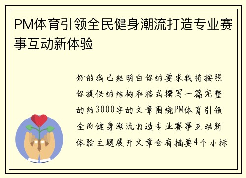 PM体育引领全民健身潮流打造专业赛事互动新体验