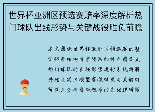 世界杯亚洲区预选赛赔率深度解析热门球队出线形势与关键战役胜负前瞻预测 世界杯亚洲区预选赛赔率深度解析热门球队出线形势与关键战役胜负前瞻预测