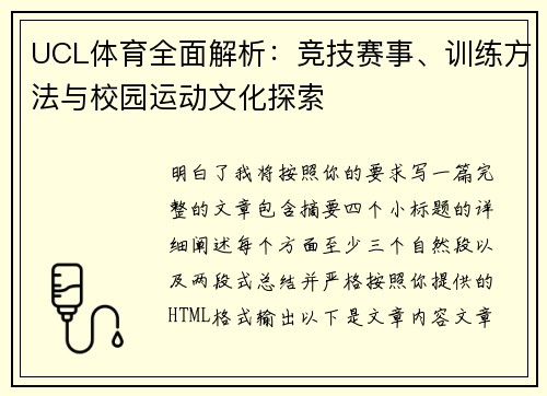 UCL体育全面解析:竞技赛事、训练方法与校园运动文化探索 UCL体育全面解析:竞技赛事、训练方法与校园运动文化探索