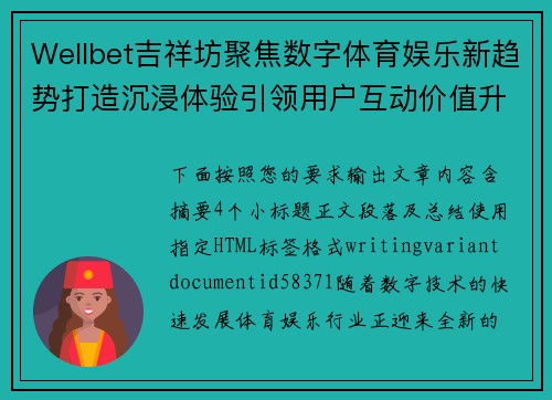 Wellbet吉祥坊聚焦数字体育娱乐新趋势打造沉浸体验引领用户互动价值升级 Wellbet吉祥坊聚焦数字体育娱乐新趋势打造沉浸体验引领用户互动价值升级