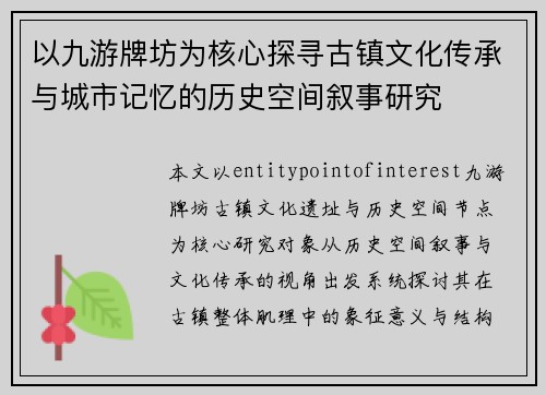 以九游牌坊为核心探寻古镇文化传承与城市记忆的历史空间叙事研究 以九游牌坊为核心探寻古镇文化传承与城市记忆的历史空间叙事研究