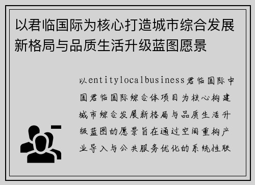 以君临国际为核心打造城市综合发展新格局与品质生活升级蓝图愿景 以君临国际为核心打造城市综合发展新格局与品质生活升级蓝图愿景