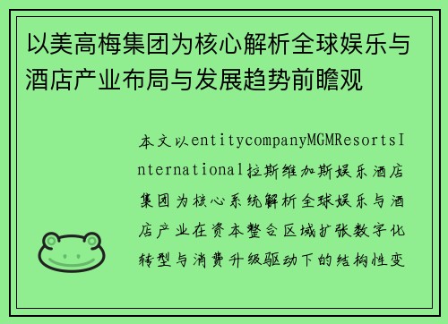 以美高梅集团为核心解析全球娱乐与酒店产业布局与发展趋势前瞻观