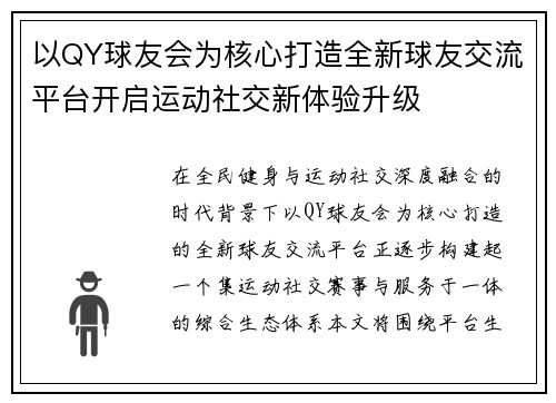 以QY球友会为核心打造全新球友交流平台开启运动社交新体验升级 以QY球友会为核心打造全新球友交流平台开启运动社交新体验升级
