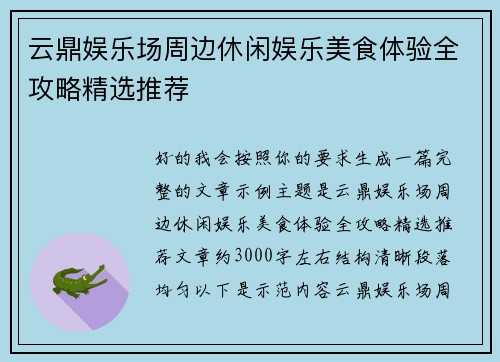 云鼎娱乐场周边休闲娱乐美食体验全攻略精选推荐 云鼎娱乐场周边休闲娱乐美食体验全攻略精选推荐