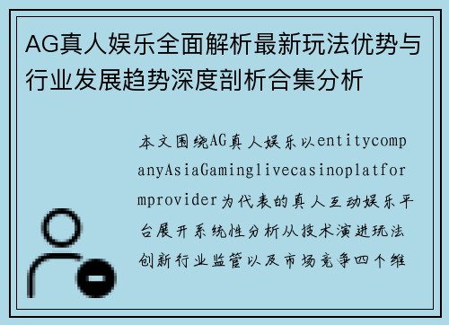 AG真人娱乐全面解析最新玩法优势与行业发展趋势深度剖析合集分析 AG真人娱乐全面解析最新玩法优势与行业发展趋势深度剖析合集分析
