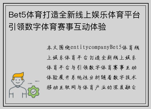 Bet5体育打造全新线上娱乐体育平台引领数字体育赛事互动体验 Bet5体育打造全新线上娱乐体育平台引领数字体育赛事互动体验