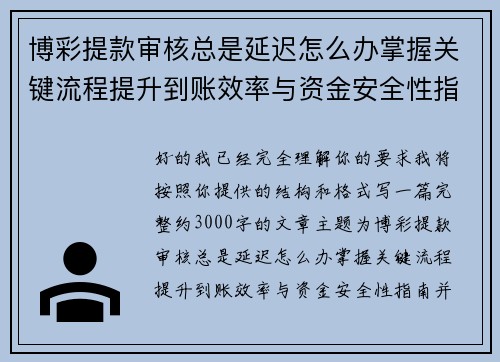 博彩提款审核总是延迟怎么办掌握关键流程提升到账效率与资金安全性指南