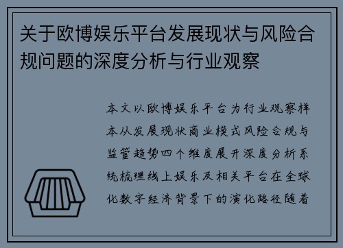 关于欧博娱乐平台发展现状与风险合规问题的深度分析与行业观察