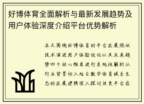 好博体育全面解析与最新发展趋势及用户体验深度介绍平台优势解析