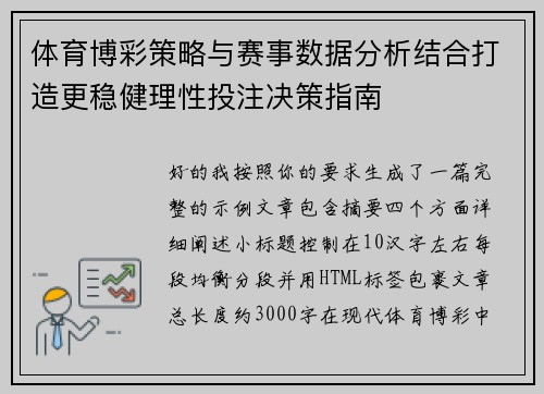 体育博彩策略与赛事数据分析结合打造更稳健理性投注决策指南