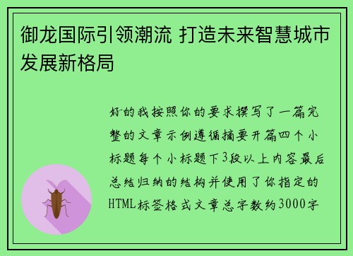御龙国际引领潮流 打造未来智慧城市发展新格局