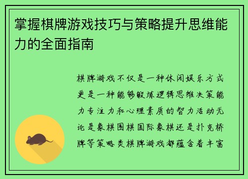 掌握棋牌游戏技巧与策略提升思维能力的全面指南 掌握棋牌游戏技巧与策略提升思维能力的全面指南