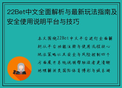 22Bet中文全面解析与最新玩法指南及安全使用说明平台与技巧