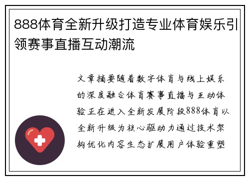 888体育全新升级打造专业体育娱乐引领赛事直播互动潮流 888体育全新升级打造专业体育娱乐引领赛事直播互动潮流