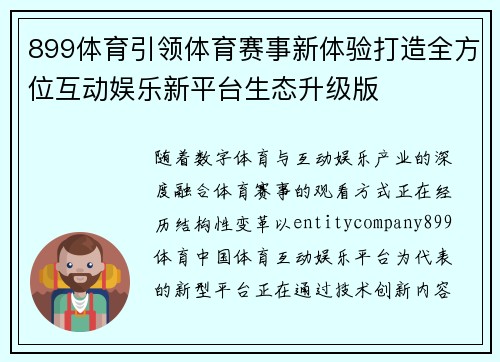 899体育引领体育赛事新体验打造全方位互动娱乐新平台生态升级版