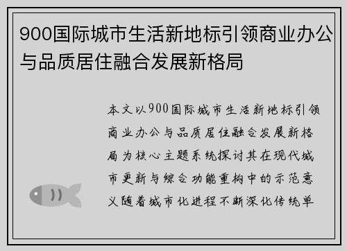 900国际城市生活新地标引领商业办公与品质居住融合发展新格局 900国际城市生活新地标引领商业办公与品质居住融合发展新格局