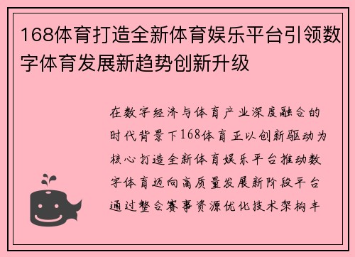 168体育打造全新体育娱乐平台引领数字体育发展新趋势创新升级