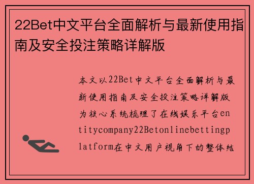 22Bet中文平台全面解析与最新使用指南及安全投注策略详解版