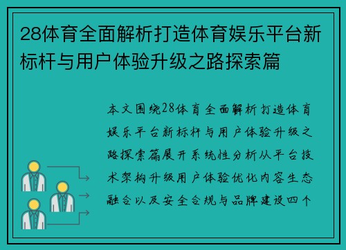 28体育全面解析打造体育娱乐平台新标杆与用户体验升级之路探索篇