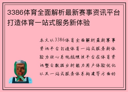 3386体育全面解析最新赛事资讯平台打造体育一站式服务新体验