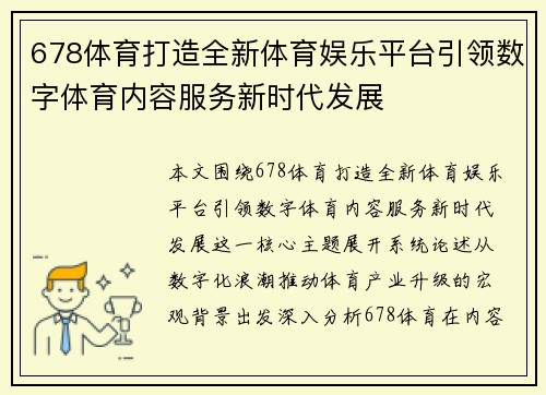 678体育打造全新体育娱乐平台引领数字体育内容服务新时代发展