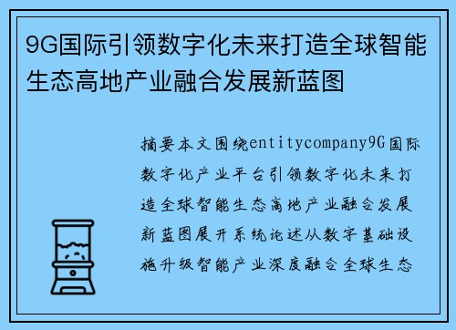 9G国际引领数字化未来打造全球智能生态高地产业融合发展新蓝图