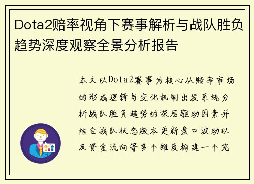 Dota2赔率视角下赛事解析与战队胜负趋势深度观察全景分析报告