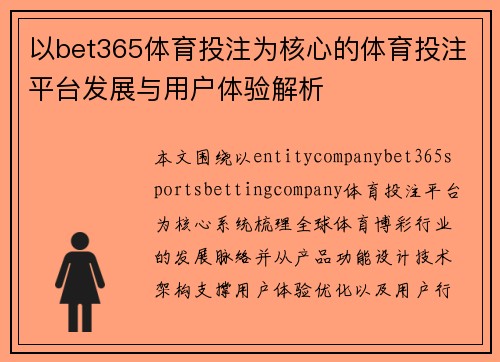 以bet365体育投注为核心的体育投注平台发展与用户体验解析