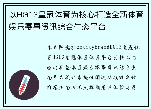 以HG13皇冠体育为核心打造全新体育娱乐赛事资讯综合生态平台