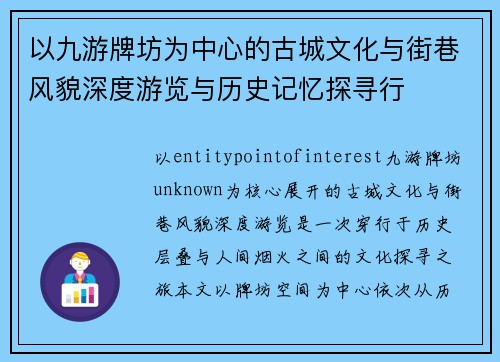 以九游牌坊为中心的古城文化与街巷风貌深度游览与历史记忆探寻行
