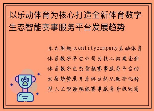 以乐动体育为核心打造全新体育数字生态智能赛事服务平台发展趋势