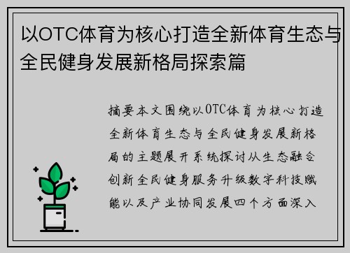 以OTC体育为核心打造全新体育生态与全民健身发展新格局探索篇
