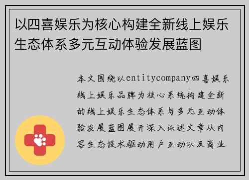 以四喜娱乐为核心构建全新线上娱乐生态体系多元互动体验发展蓝图