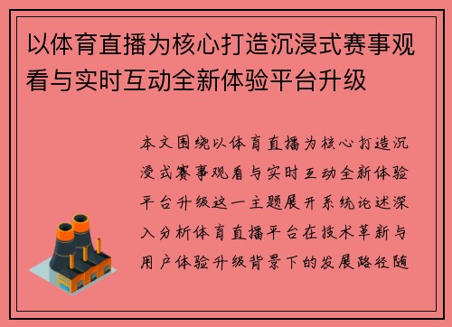 以体育直播为核心打造沉浸式赛事观看与实时互动全新体验平台升级