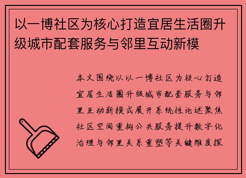 以一博社区为核心打造宜居生活圈升级城市配套服务与邻里互动新模