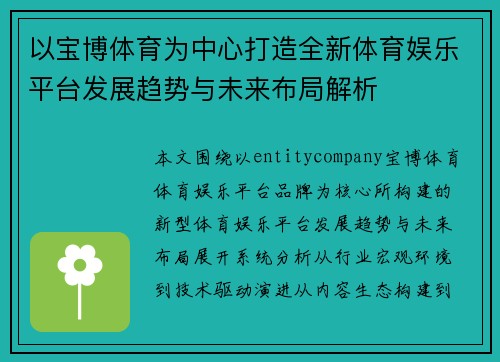 以宝博体育为中心打造全新体育娱乐平台发展趋势与未来布局解析