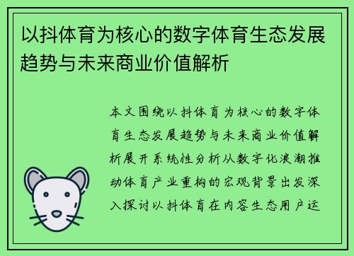 以抖体育为核心的数字体育生态发展趋势与未来商业价值解析