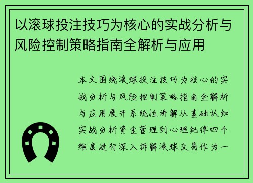 以滚球投注技巧为核心的实战分析与风险控制策略指南全解析与应用